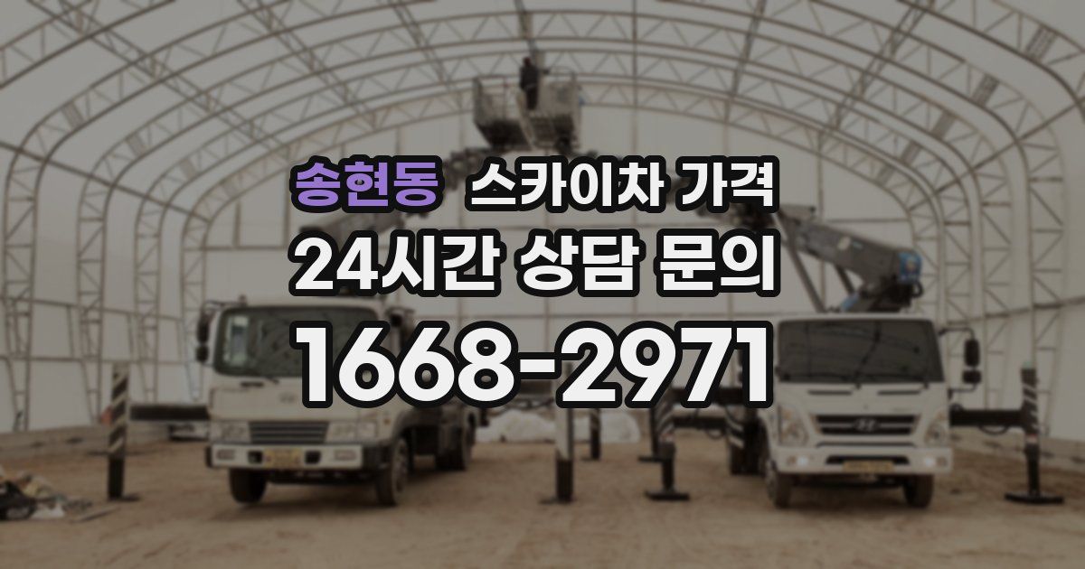 송현동 스카이차 가격