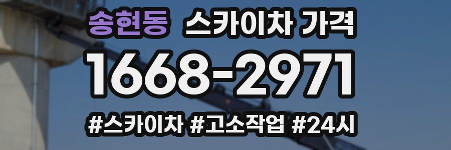 송현동 스카이차 가격