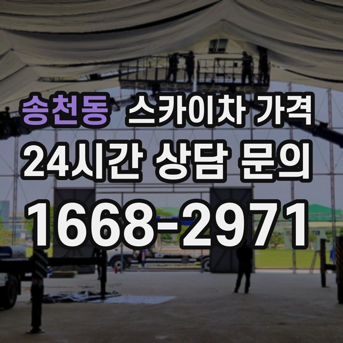 송천동 스카이차 가격 추가 비용이 생기는 대표 상황 정리