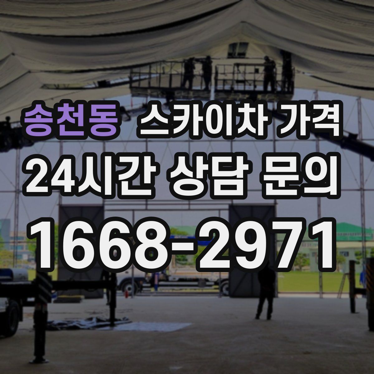 송천동 스카이차 가격