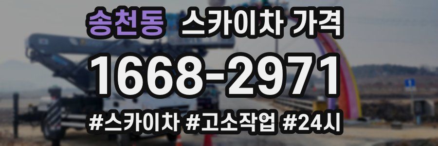 송천동 스카이차 가격