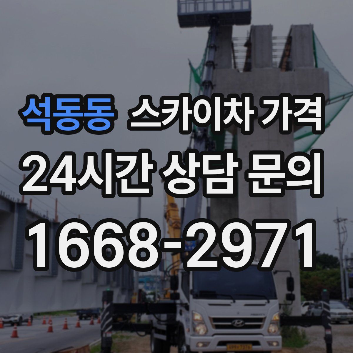 석동동 스카이차 가격