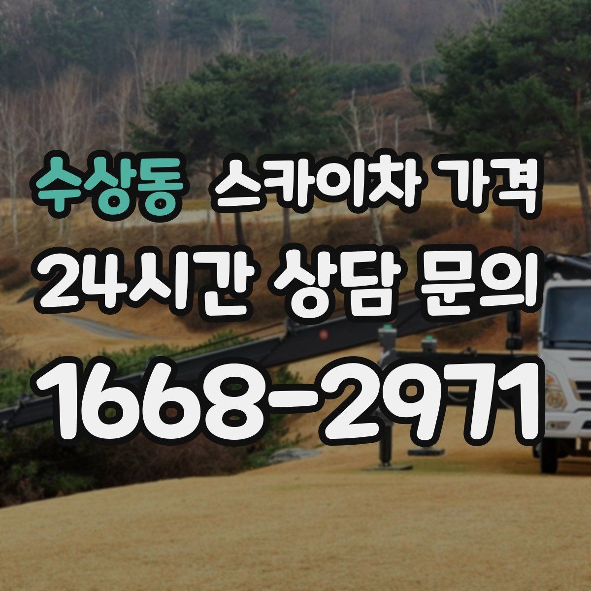 수상동 스카이차 가격 통신선·케이블 작업은 어떻게 견적이 나올까
