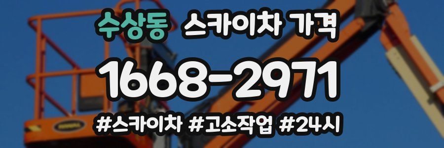 수상동 스카이차 가격