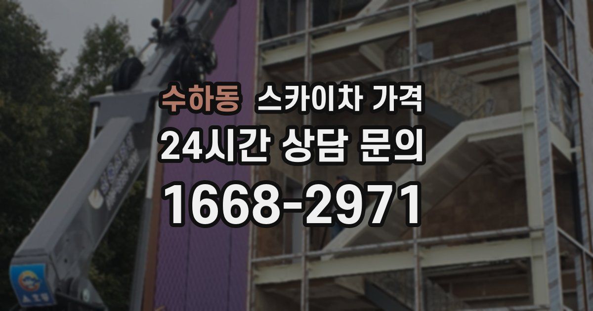 수하동 스카이차 가격