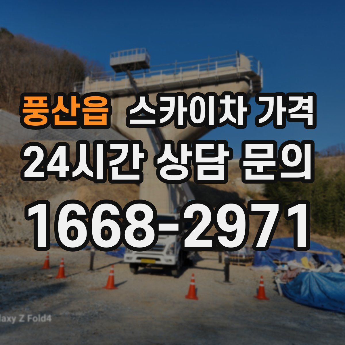 풍산읍 스카이차 가격