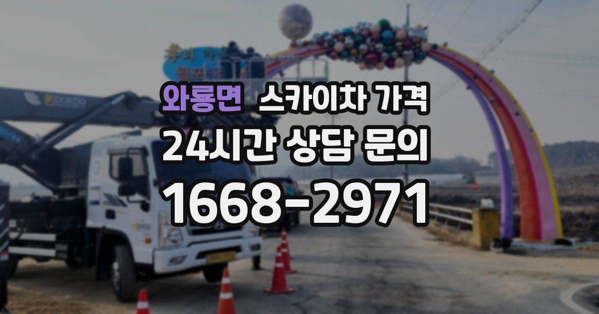 와룡면 스카이차 가격