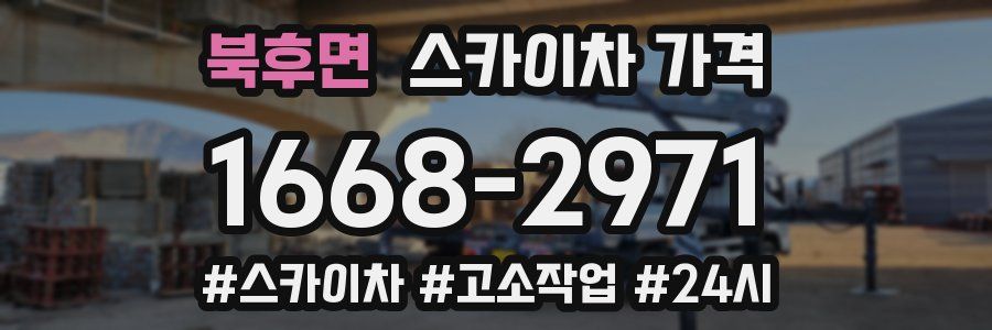 북후면 스카이차 가격