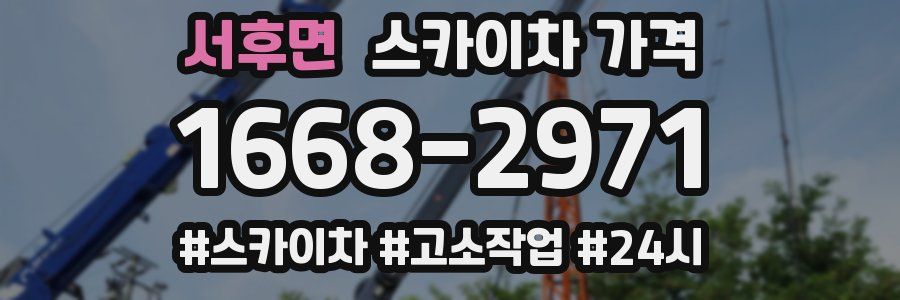 서후면 스카이차 가격