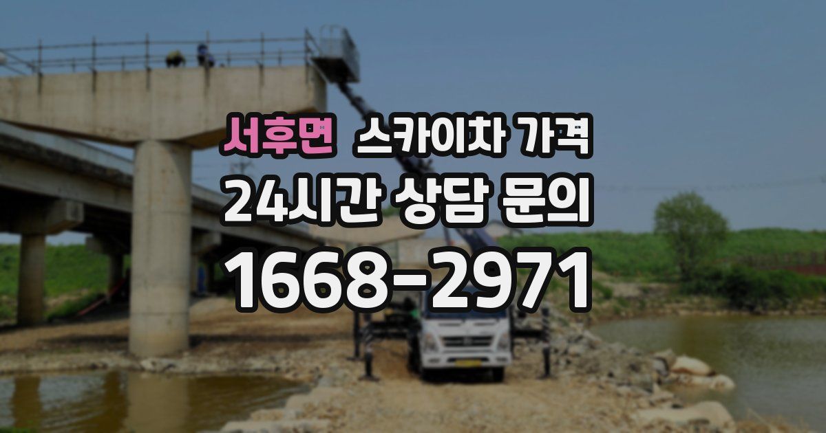 서후면 스카이차 가격