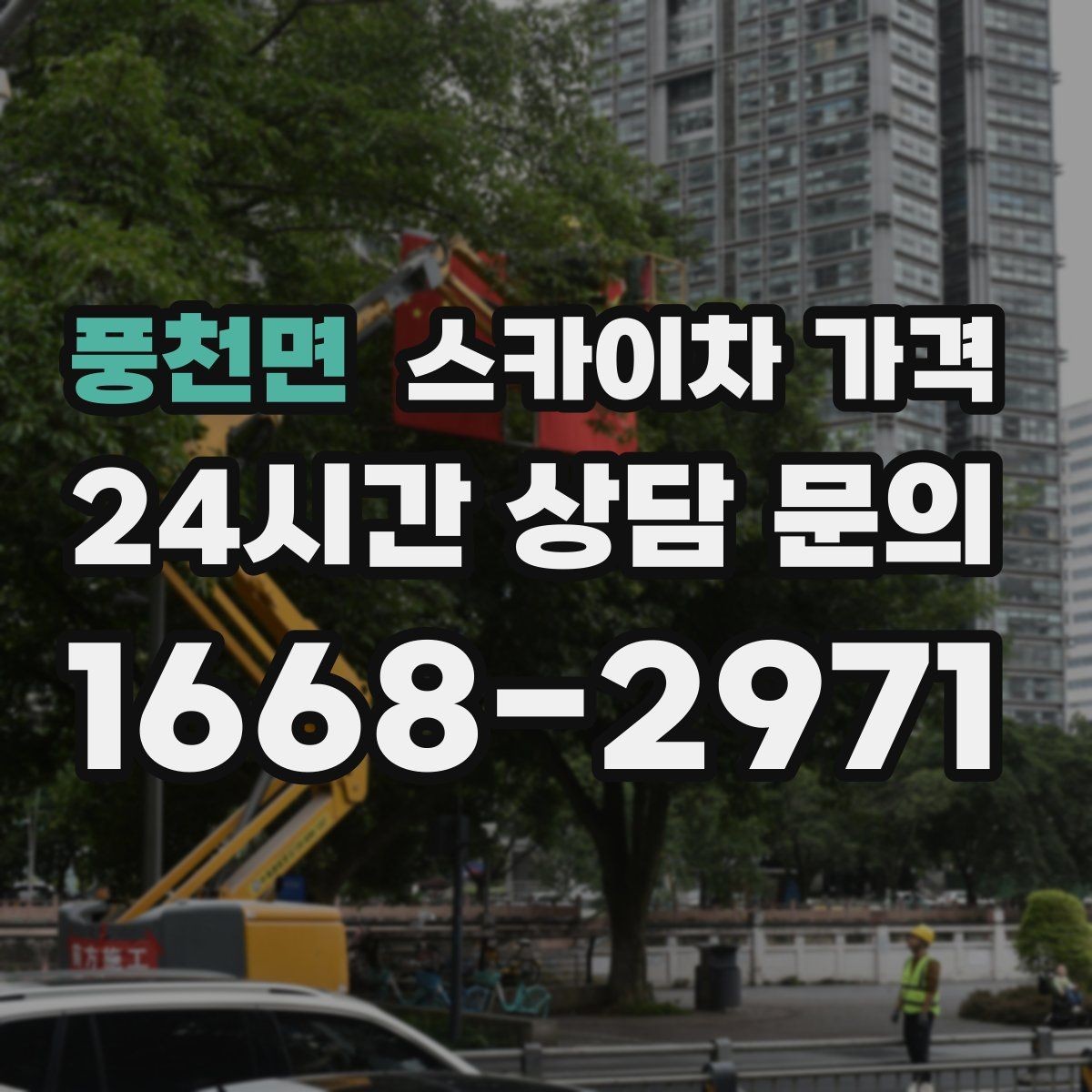 풍천면 스카이차 가격 작업 범위를 명확히 하면 견적이 안정적입니다