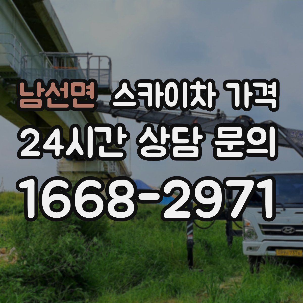 남선면 스카이차 가격