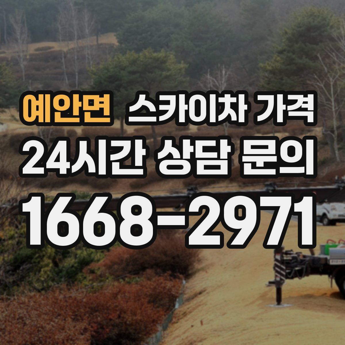 예안면 스카이차 가격