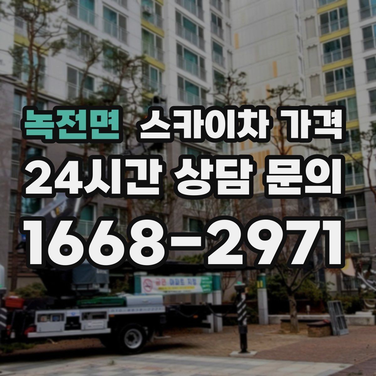 녹전면 스카이차 가격 현장 준비가 늦으면 손해 보는 이유