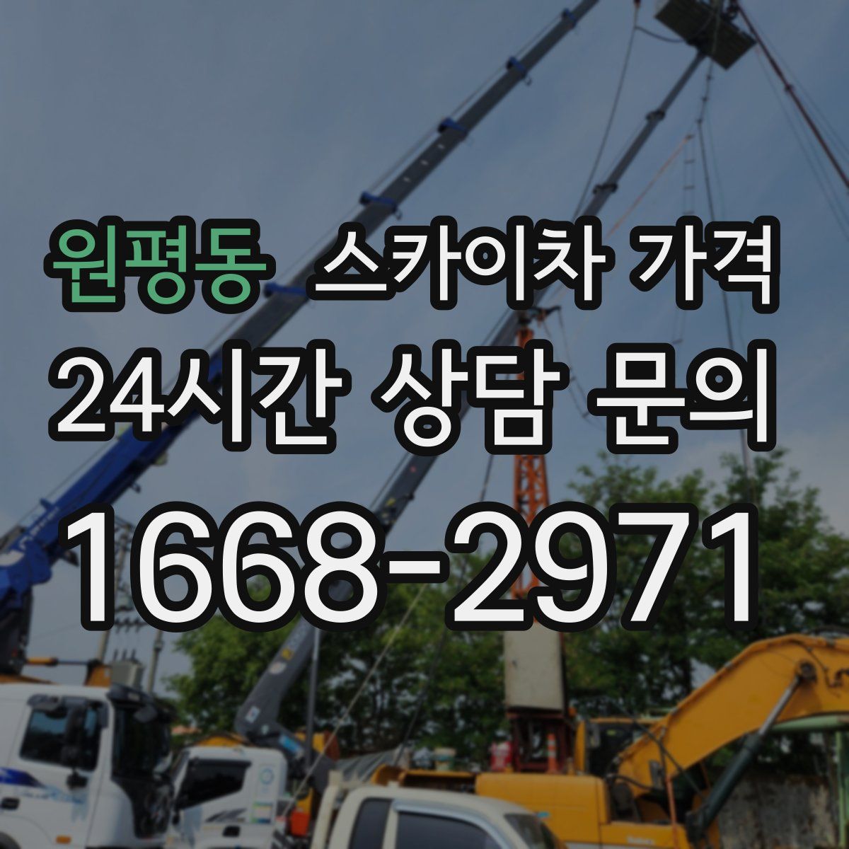 원평동 스카이차 가격