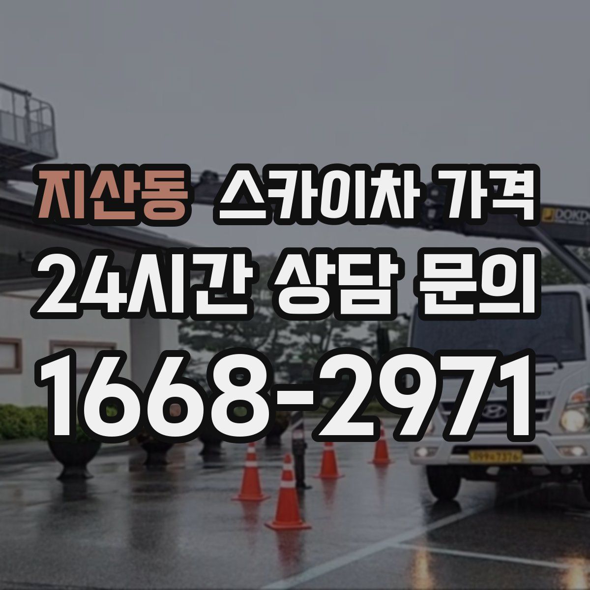 지산동 스카이차 가격