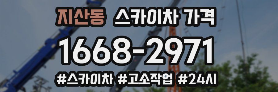 지산동 스카이차 가격