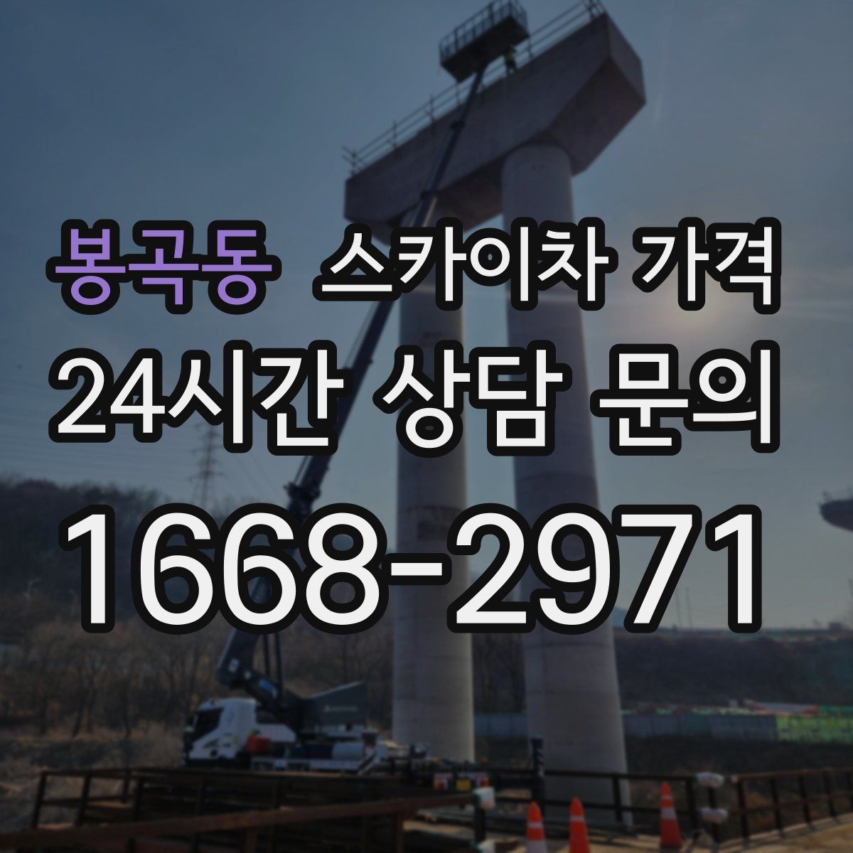 봉곡동 스카이차 가격