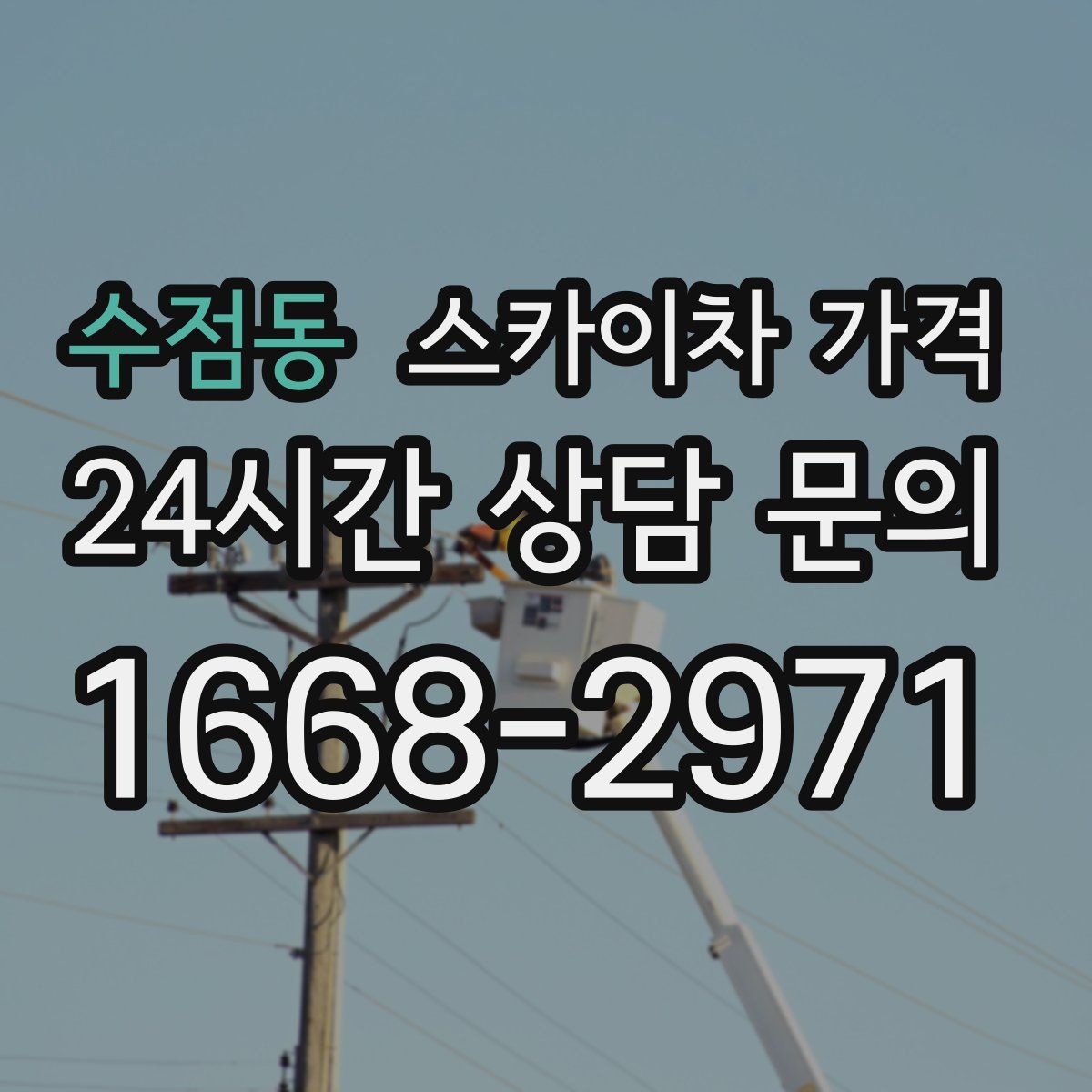 수점동 스카이차 가격