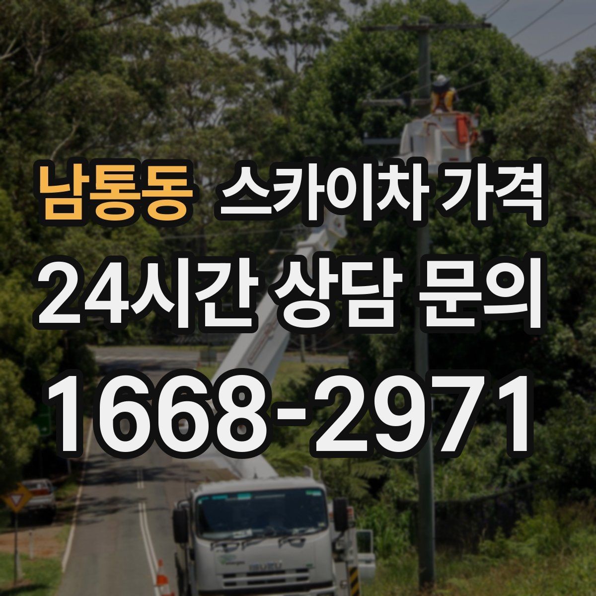남통동 스카이차 가격 배관·덕트 작업에서 달라지는 포인트