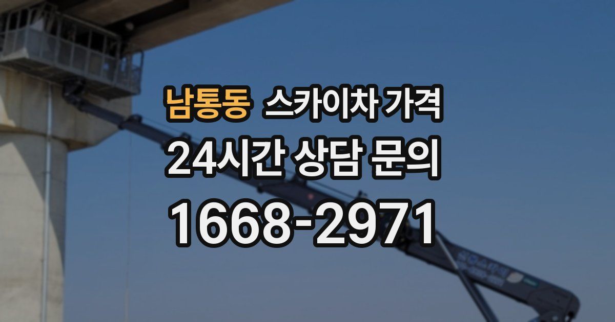 남통동 스카이차 가격