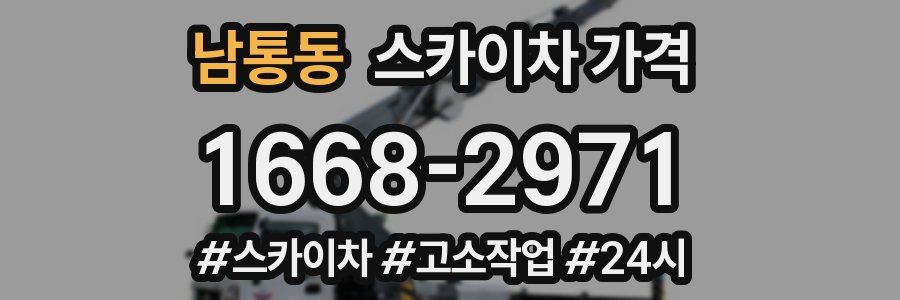 남통동 스카이차 가격