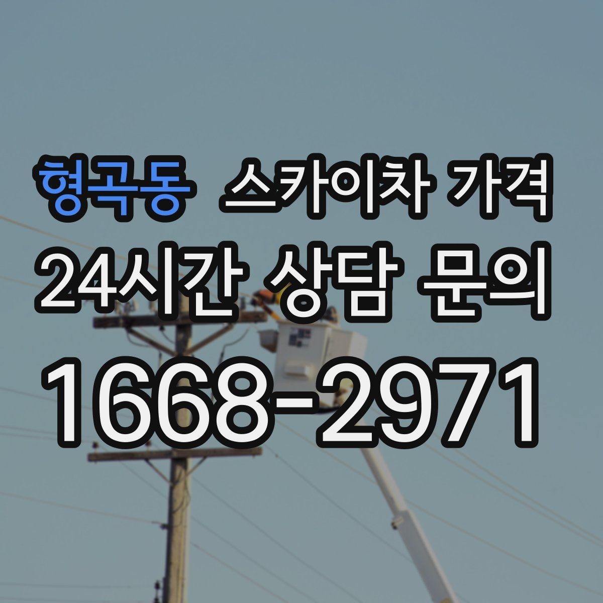 형곡동 스카이차 가격 견적이 낮아도 조건이 다르면 의미가 없습니다