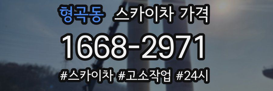 형곡동 스카이차 가격