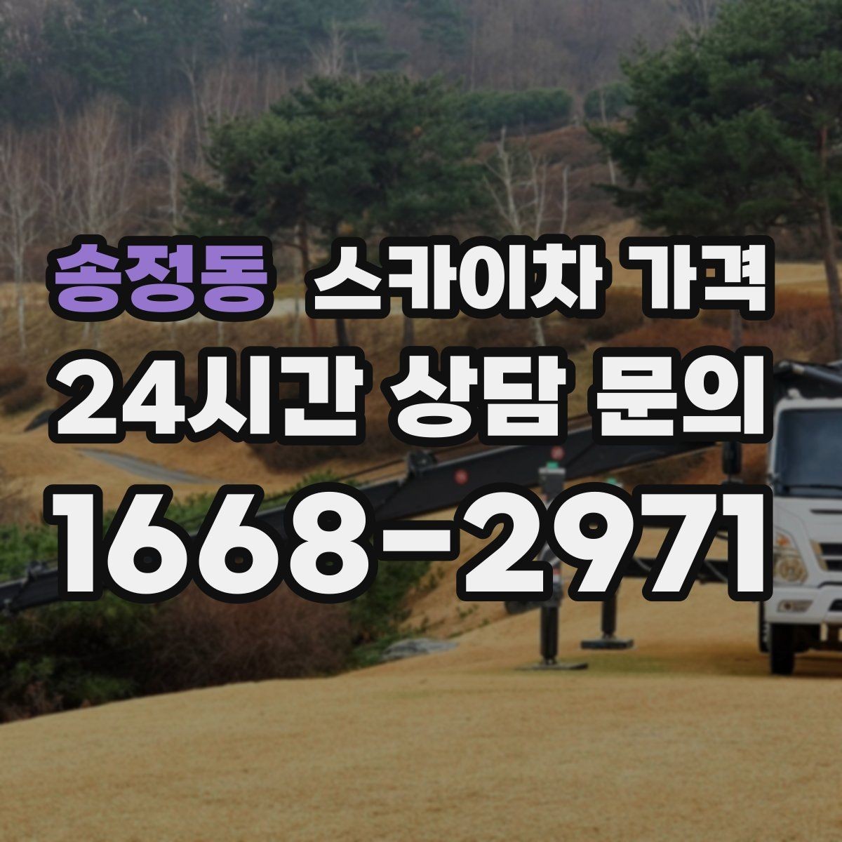 송정동 스카이차 가격 간판+조명 교체를 같이 하면 유리할까