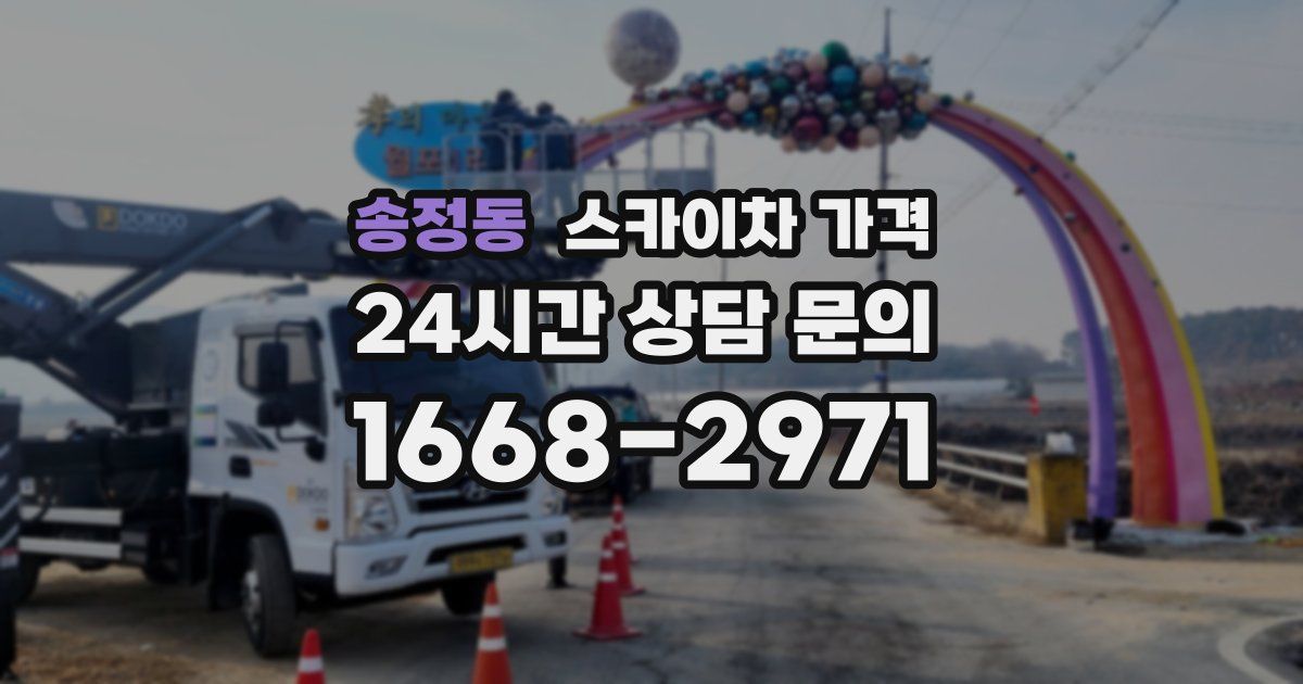 송정동 스카이차 가격