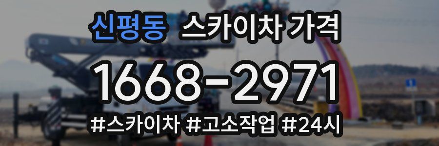 신평동 스카이차 가격