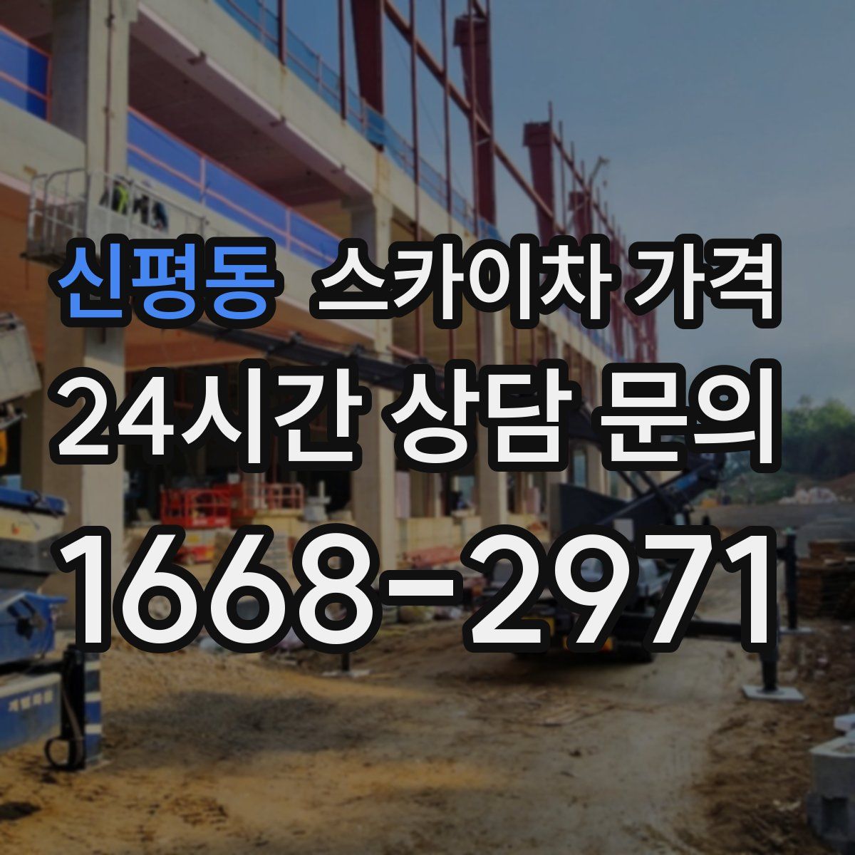 신평동 스카이차 가격