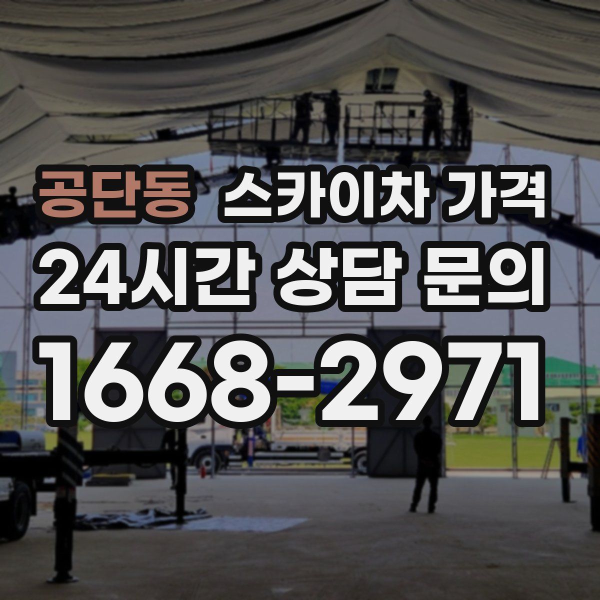 공단동 스카이차 가격