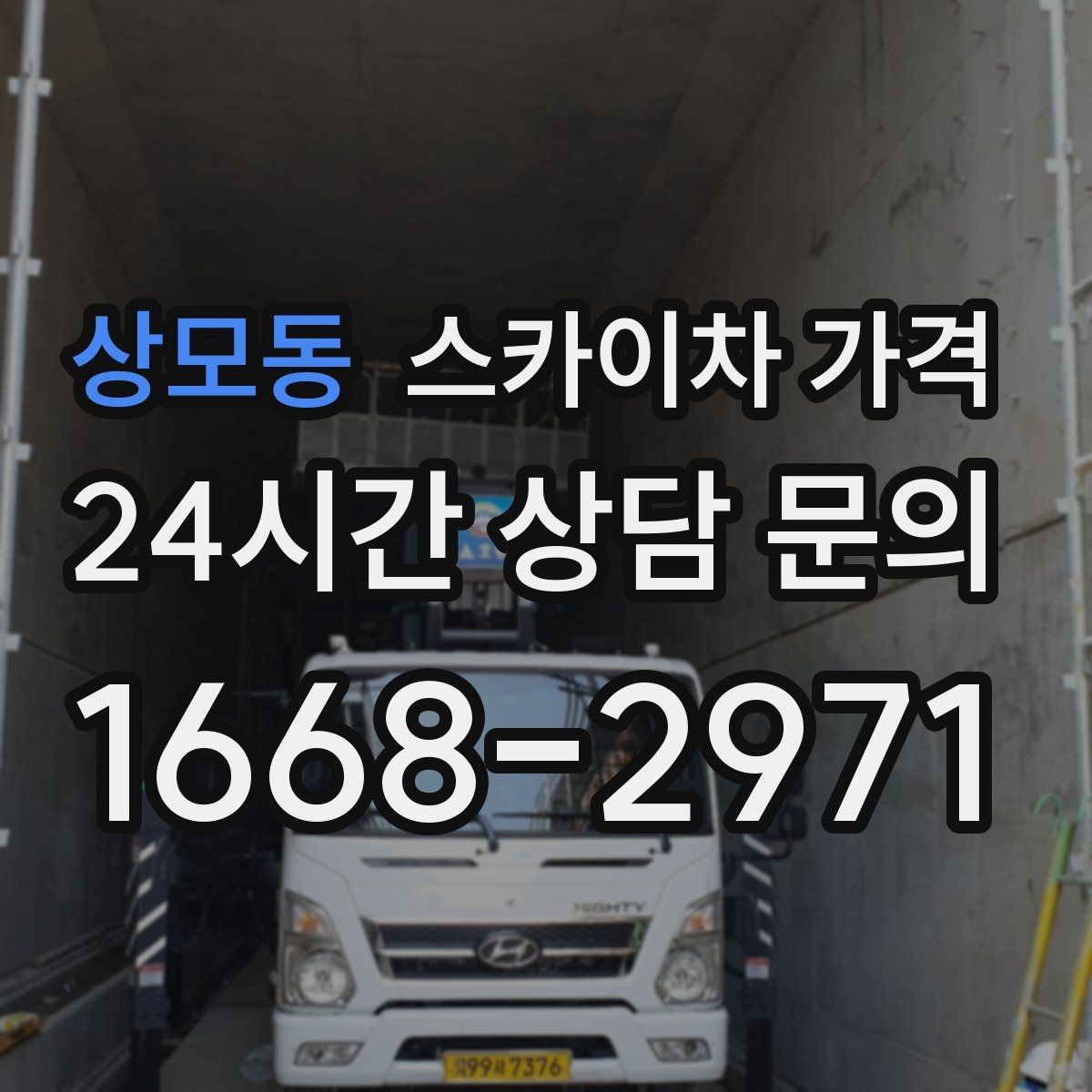 상모동 스카이차 가격 간판 작업에서 자주 나오는 견적 포인트