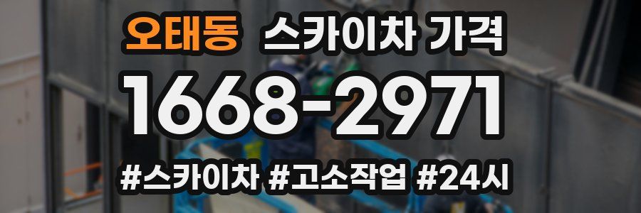 오태동 스카이차 가격