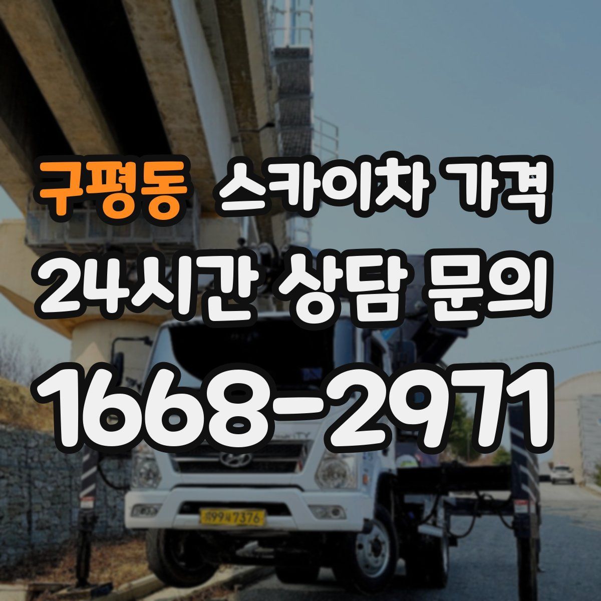 구평동 스카이차 가격