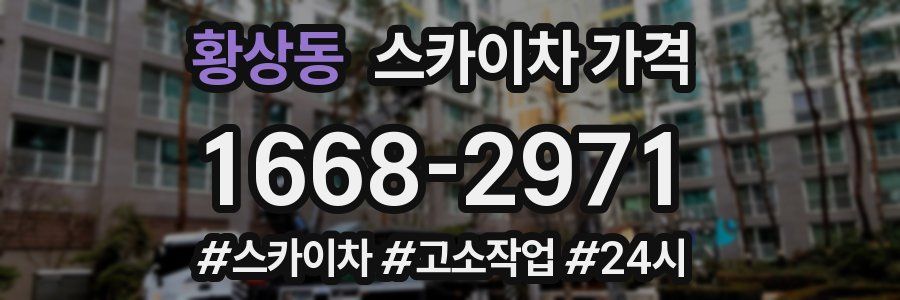 황상동 스카이차 가격