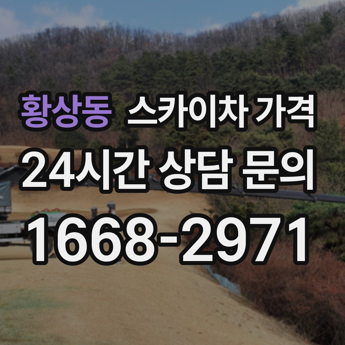 황상동 스카이차 가격