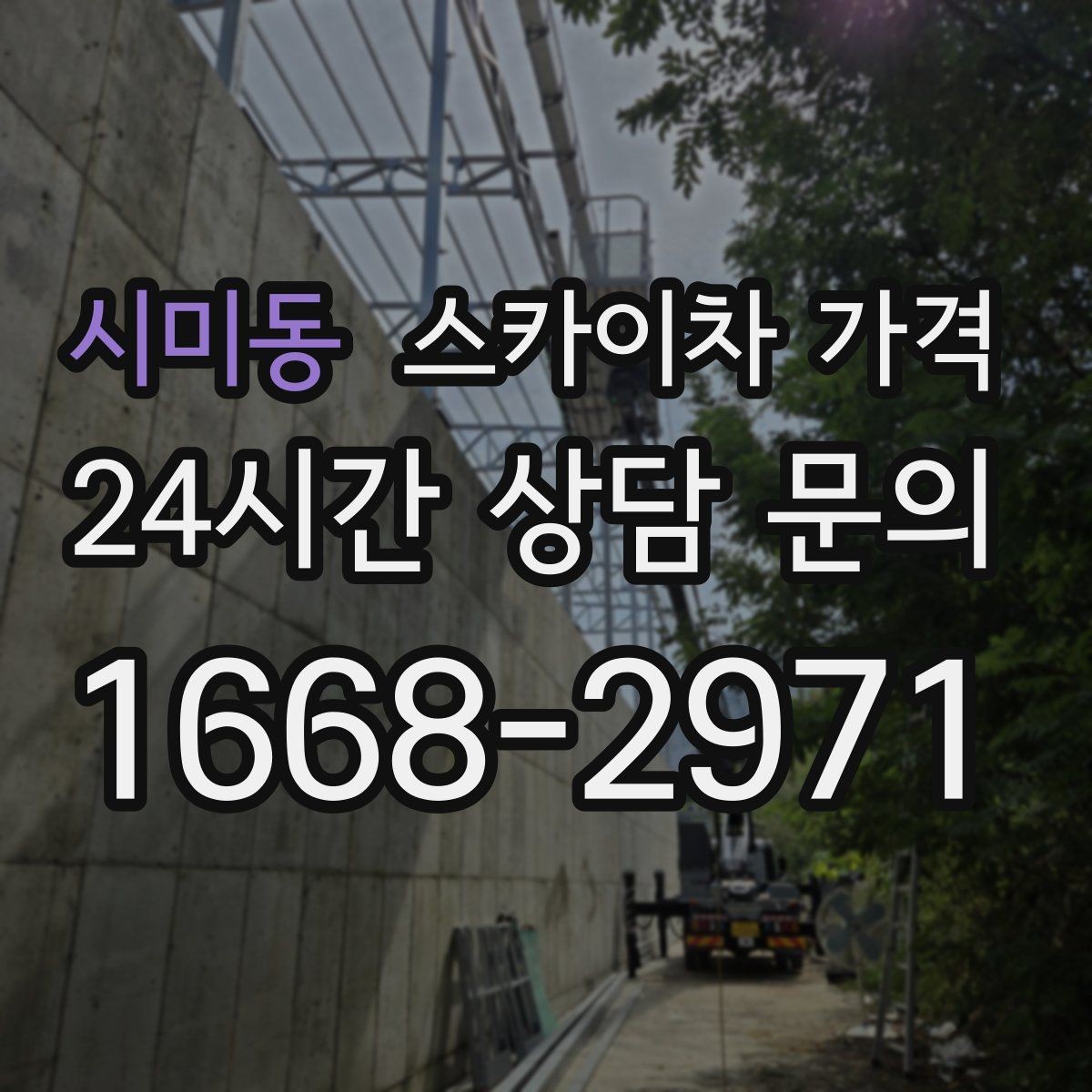 시미동 스카이차 가격 유리 파사드 건물 작업이 조심스러운 이유