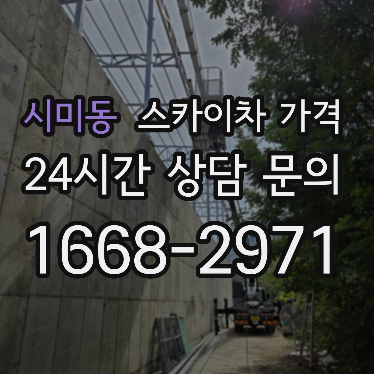 시미동 스카이차 가격