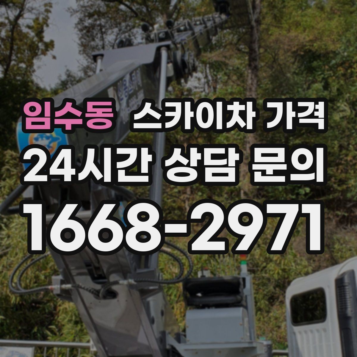 임수동 스카이차 가격 작업 높이(층수·높이)·시간·위치만 정리해도 충분합니다