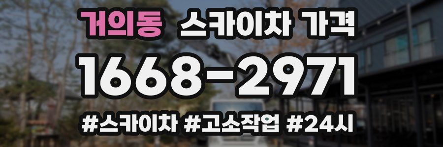 거의동 스카이차 가격