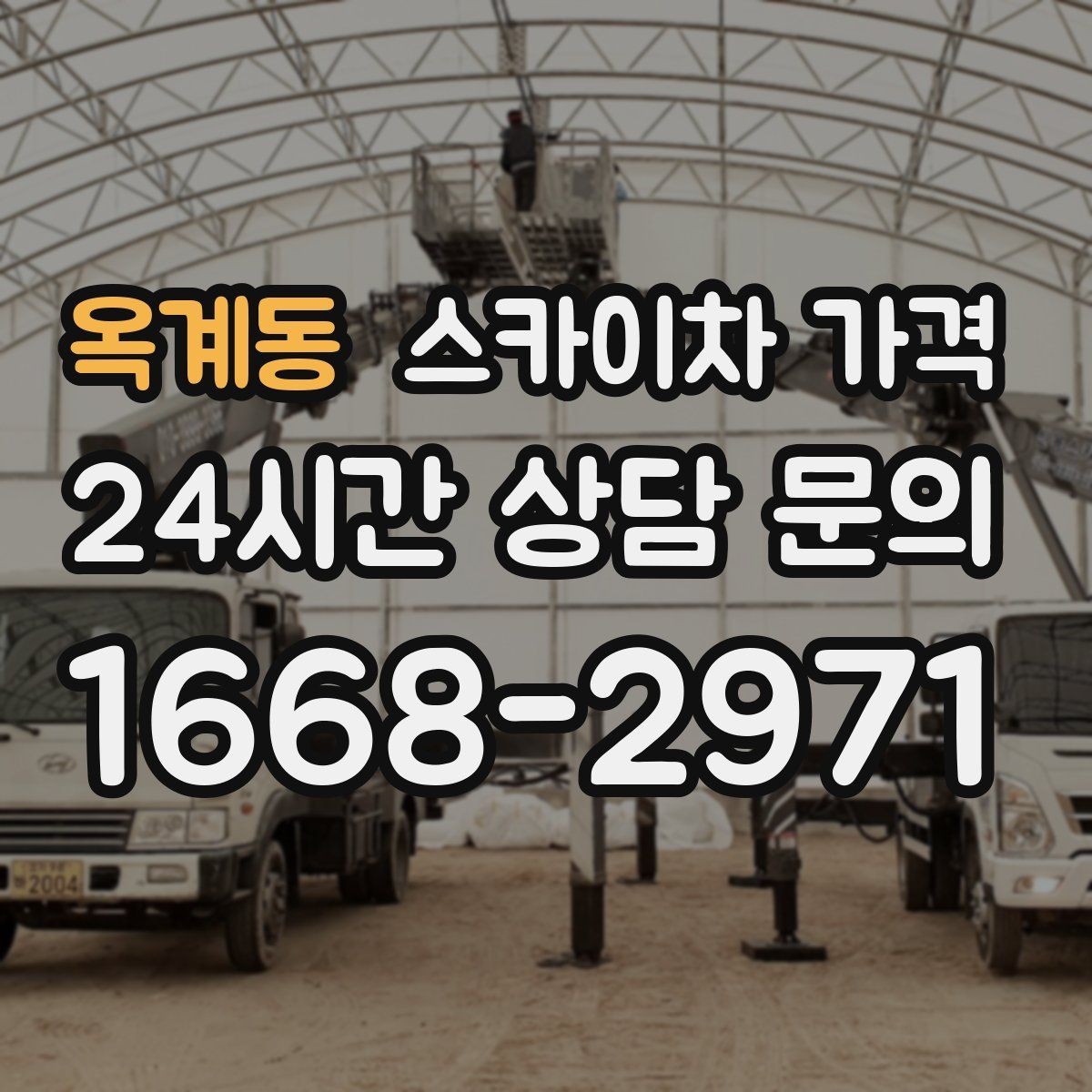 옥계동 스카이차 가격 실외기 작업은 위치·접근이 좌우합니다