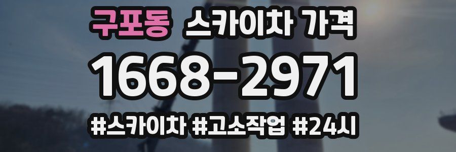 구포동 스카이차 가격