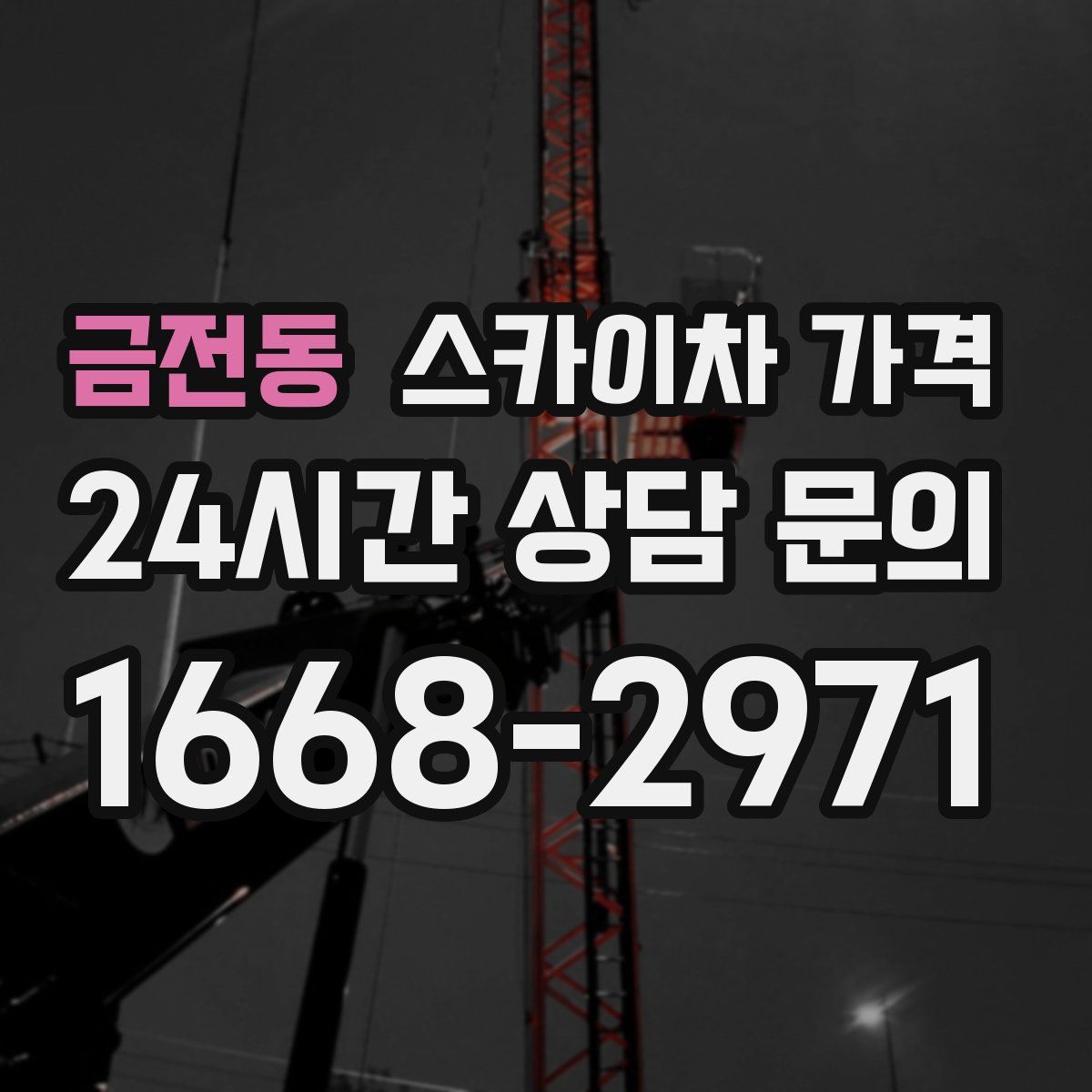 금전동 스카이차 가격