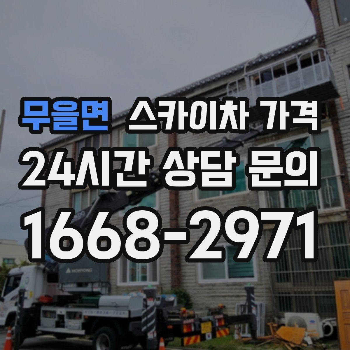 무을면 스카이차 가격 고소 세척 작업은 왜 변수 확인이 중요할까
