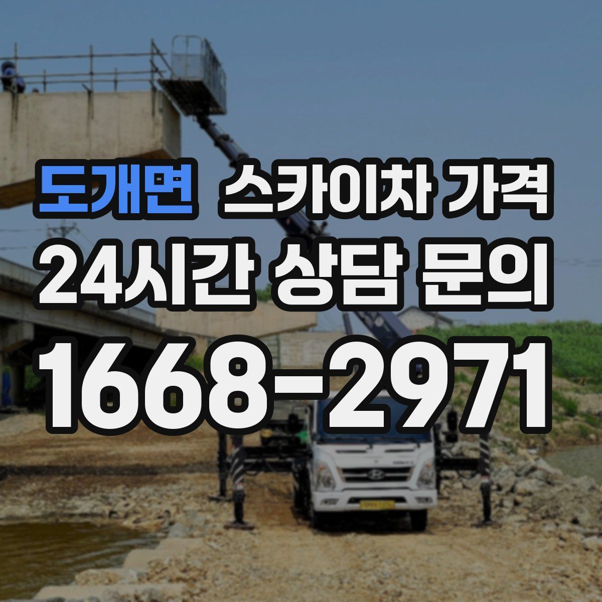도개면 스카이차 가격