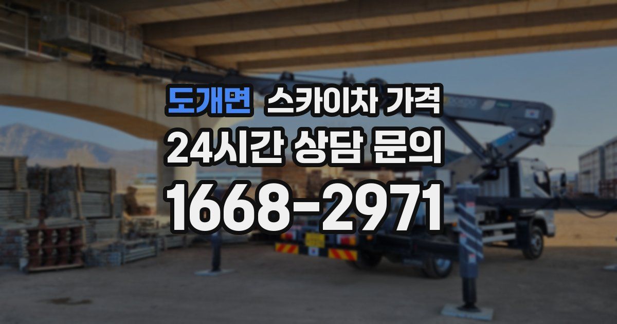 도개면 스카이차 가격