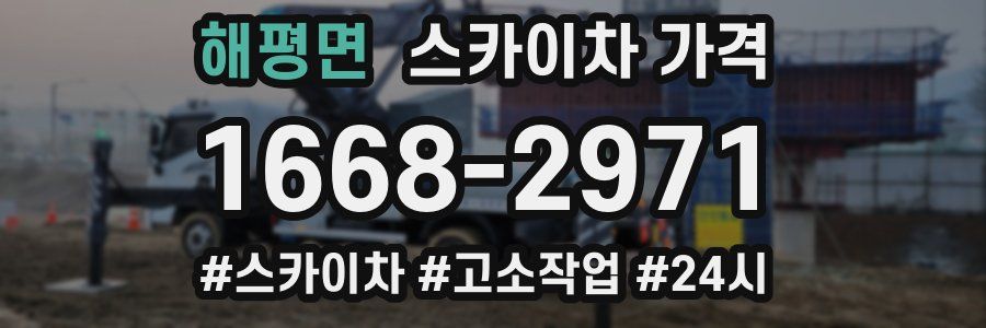 해평면 스카이차 가격