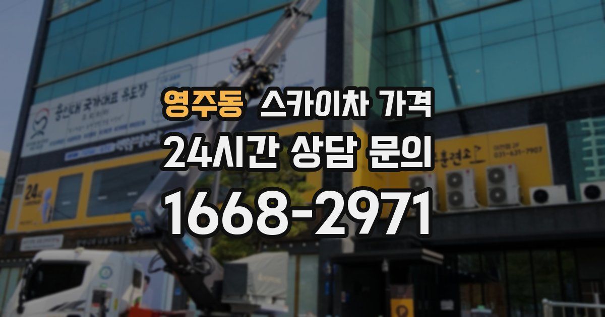 영주동 스카이차 가격